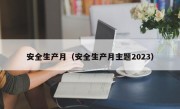 安全生产月（安全生产月主题2023）