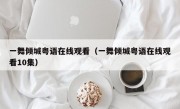 一舞倾城粤语在线观看（一舞倾城粤语在线观看10集）