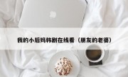 我的小后妈韩剧在线看（朋友的老婆）