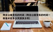 吻合口瘘发生的时间（吻合口瘘发生的时间一般是术后多少天到多少天）