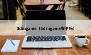 3dmgame（3dmgame安全吗）