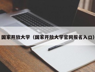 国家开放大学（国家开放大学官网报名入口）