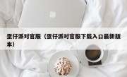 蛋仔派对官服（蛋仔派对官服下载入口最新版本）