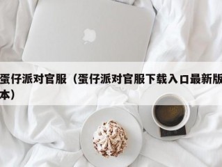 蛋仔派对官服（蛋仔派对官服下载入口最新版本）