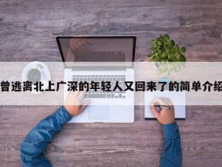 曾逃离北上广深的年轻人又回来了的简单介绍