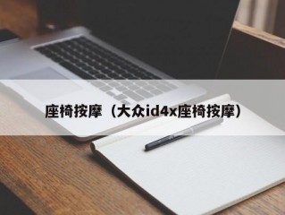 座椅按摩（大众id4x座椅按摩）