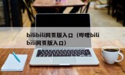 bilibili网页版入口（哔哩bilibili网页版入口）