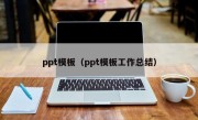 ppt模板（ppt模板工作总结）