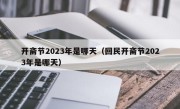 开斋节2023年是哪天（回民开斋节2023年是哪天）