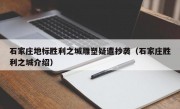 石家庄地标胜利之城雕塑疑遭抄袭（石家庄胜利之城介绍）