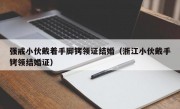 强戒小伙戴着手脚铐领证结婚（浙江小伙戴手铐领结婚证）