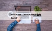 ehviewer（ehviewer绿色版1726）