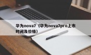 华为nova7（华为nova7pro上市时间及价格）