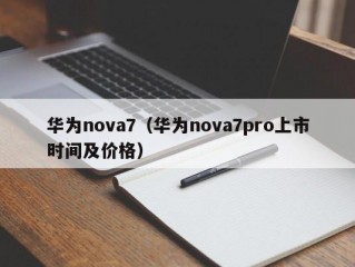 华为nova7（华为nova7pro上市时间及价格）