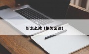 忻怎么读（怆怎么读）