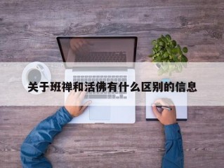 关于班禅和活佛有什么区别的信息