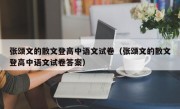 张颂文的散文登高中语文试卷（张颂文的散文登高中语文试卷答案）