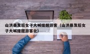 山洪暴发后女子大喊提醒游客（山洪暴发后女子大喊提醒游客北）