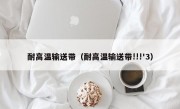 耐高温输送带（耐高温输送带!!!'3）