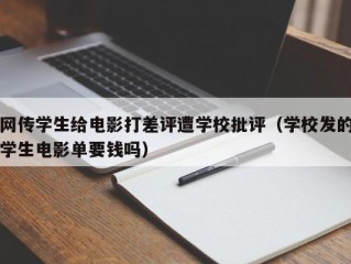 网传学生给电影打差评遭学校批评（学校发的学生电影单要钱吗）