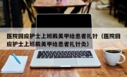 医院回应护士上班戴美甲给患者扎针（医院回应护士上班戴美甲给患者扎针灸）