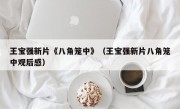 王宝强新片《八角笼中》（王宝强新片八角笼中观后感）