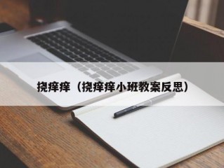 挠痒痒（挠痒痒小班教案反思）