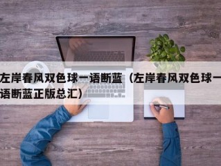 左岸春风双色球一语断蓝（左岸春风双色球一语断蓝正版总汇）