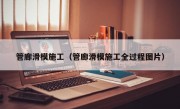 管廊滑模施工（管廊滑模施工全过程图片）