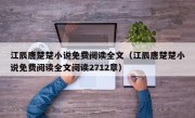 江辰唐楚楚小说免费阅读全文（江辰唐楚楚小说免费阅读全文阅读2712章）