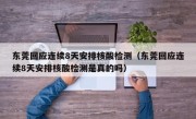 东莞回应连续8天安排核酸检测（东莞回应连续8天安排核酸检测是真的吗）