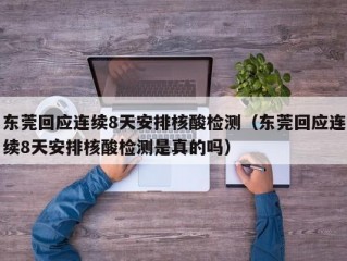 东莞回应连续8天安排核酸检测（东莞回应连续8天安排核酸检测是真的吗）