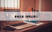 爱情公寓（爱情公寓1）