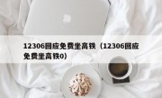 12306回应免费坐高铁（12306回应免费坐高铁0）