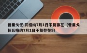 普里戈任:瓦格纳7月1日不复存在（普里戈任瓦格纳7月1日不复存在9）