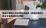 陌桑轩辕彻小说全文免费阅读（陌桑轩辕彻小说全文免费阅读无弹窗）