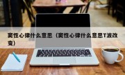 窦性心律什么意思（窦性心律什么意思T波改变）