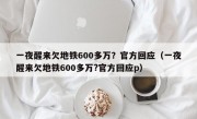 一夜醒来欠地铁600多万？官方回应（一夜醒来欠地铁600多万?官方回应p）