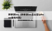 转移到ios（转移到ios怎么在iphone查找代码）