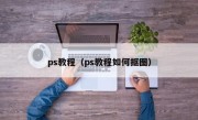 ps教程（ps教程如何抠图）