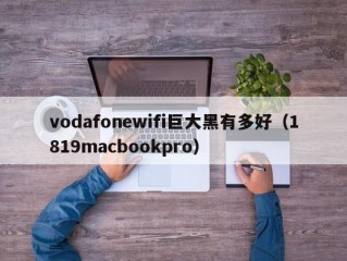 vodafonewifi巨大黑有多好（1819macbookpro）