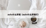 auto什么按键（auto什么按键灯）