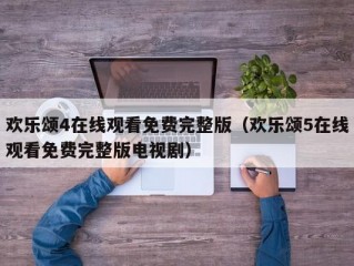 欢乐颂4在线观看免费完整版（欢乐颂5在线观看免费完整版电视剧）