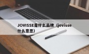 JOVISSE是什么品牌（jovisse什么意思）