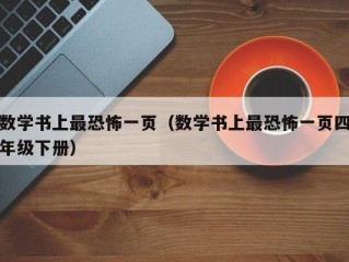 数学书上最恐怖一页（数学书上最恐怖一页四年级下册）