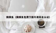 摸摸鱼（摸摸鱼免费下载不用实名认证）