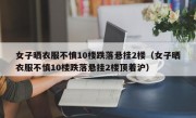 女子晒衣服不慎10楼跌落悬挂2楼（女子晒衣服不慎10楼跌落悬挂2楼顶着沪）