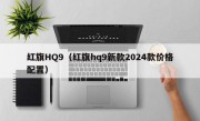 红旗HQ9（红旗hq9新款2024款价格配置）