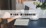 萝卜投研（萝卜投研网页版）