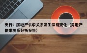 央行：房地产供求关系发生深刻变化（房地产供求关系分析报告）